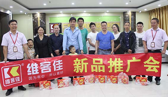 維客佳首屆新品發(fā)布會(huì)