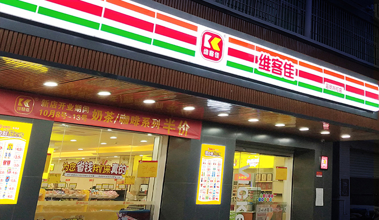 便利店發(fā)展，未來可期