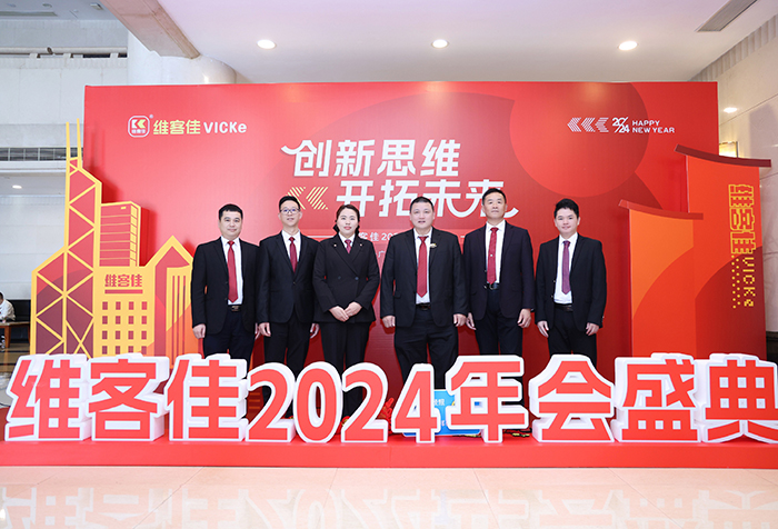"維客佳2024年會(huì)盛典"圓滿召開(kāi)