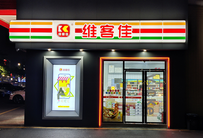 維客佳全國(guó)首家“數(shù)字化”便利店品牌 引領(lǐng)中國(guó)消費(fèi)市場(chǎng)新時(shí)代新浪潮